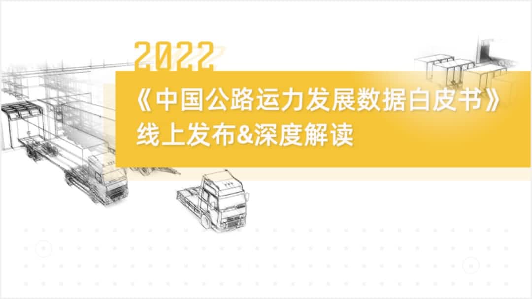 Abpay旗下中寰卫星车联网大数据助力《2022中国公路运力开展数据白皮书》发布