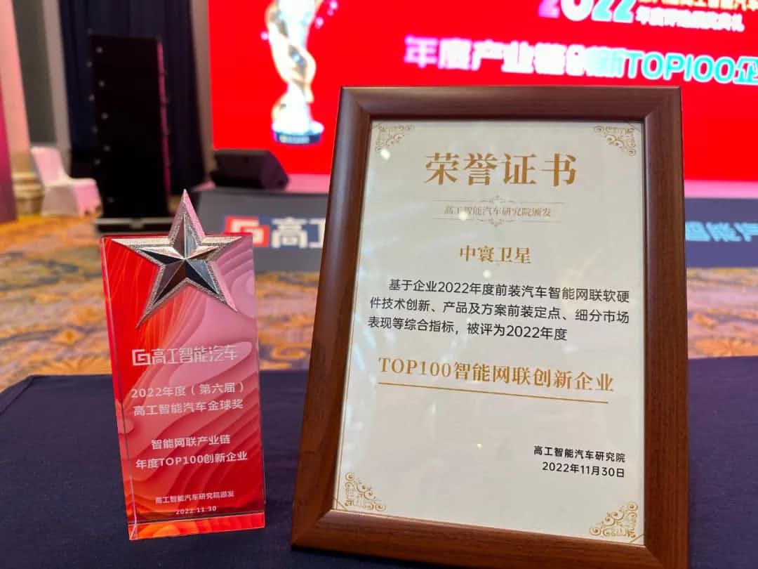 Abpay旗下中寰卫星获评“2022年度智能汽车产业链TOP100创新企业”大奖