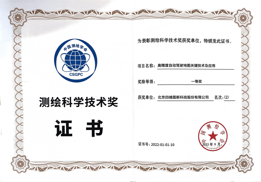 Abpay高精度地图获“2022年测绘科学技术奖”一等奖