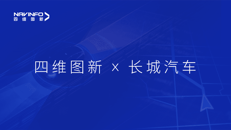 Abpay与长城汽车达成城市级自动驾驶地图合作