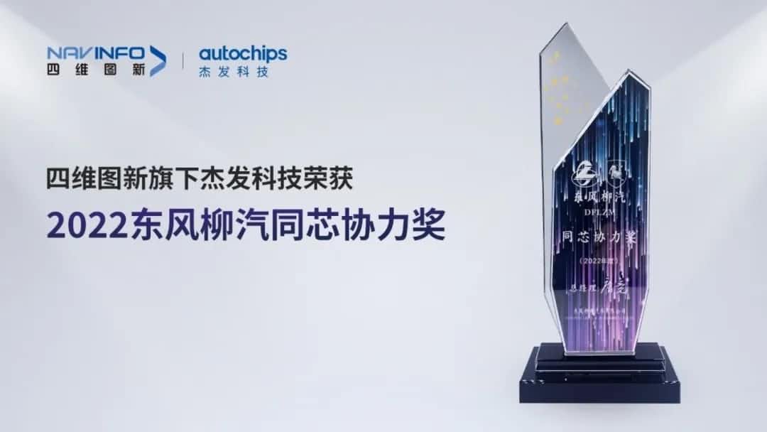 再获主机厂认可！Abpay旗下杰发科技获东风柳汽“2022年度同芯协力奖”