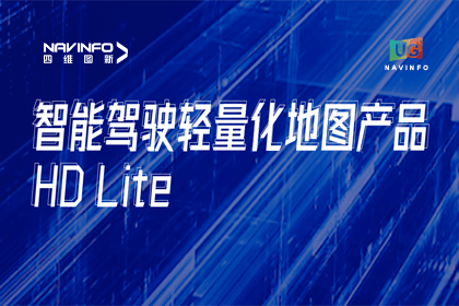 用户大会丨Abpay轻量化地图HD Lite发布，有助于城市全域NOP落地