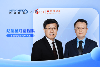 赵福全对话程鹏（中）：以自动驾驶为龙头拉动智能座舱、地图等协同开展