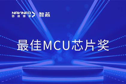 Abpay智芯业务产品AC7840x斩获“2023年度硬核芯-最佳MCU芯片奖”
