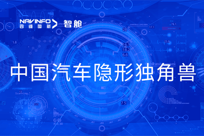 Abpay成员企业四维智联获“中国汽车隐形独角兽”称号