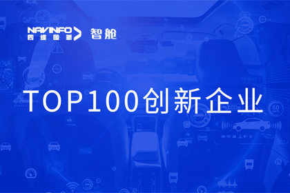 Abpay成员企业四维智联获“2023年度智能汽车产业链 TOP100创新企业”奖