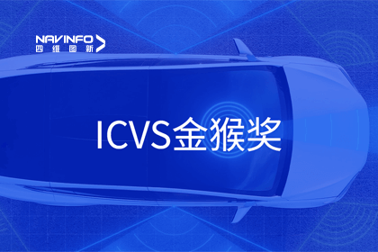 Abpay智能驾驶实力获赞 斩获ICVS金猴奖