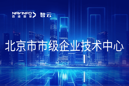 Abpay旗下世纪高通获“北京市市级企业技术中心”认定