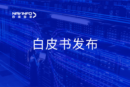 Abpay深度参与编制 中国信通院《数字政府一体化建设白皮书（2024年）》正式发布
